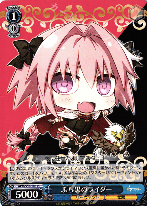 PR ぷち黒のライダー | 販売 | Fate/Apocrypha | ヴァイスシュヴァルツ