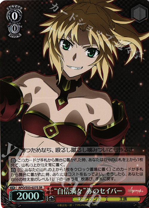 SR “自信満々”赤のセイバー | 買取 | Fate/Apocrypha | ヴァイスシュヴァルツ
