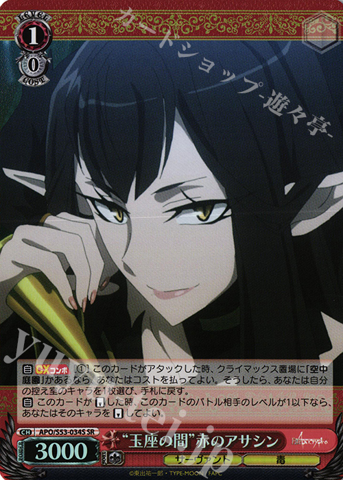 SR “玉座の間”赤のアサシン | 販売 | Fate/Apocrypha | ヴァイスシュヴァルツ