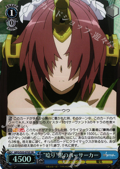 SR “唸り”黒のバーサーカー | 販売 | Fate/Apocrypha | ヴァイスシュヴァルツ