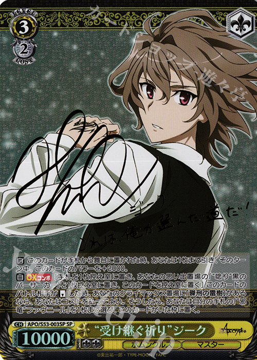 SP “受け継ぐ祈り”ジーク(サイン入り) | 販売 | Fate/Apocrypha | ヴァイスシュヴァルツ