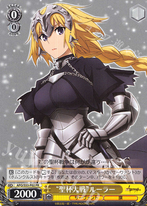 PR “聖杯大戦”ルーラー | 販売 | Fate/Apocrypha | ヴァイスシュヴァルツ
