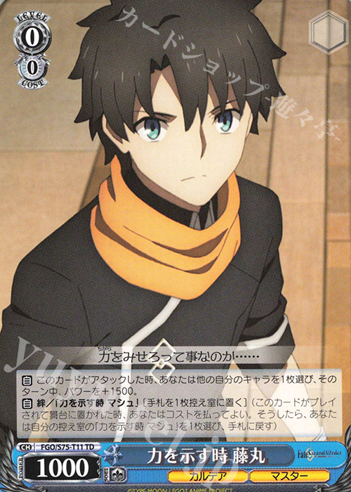 TD 力を示す時 藤丸 | 販売 | Fate/Grand Order -絶対魔獣戦線バビロニア- | ヴァイスシュヴァルツ