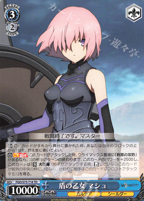 TD 盾の乙女 マシュ | 販売 | Fate/Grand Order -絶対魔獣戦線バビロニア- | ヴァイスシュヴァルツ