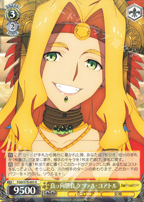 R 真っ向勝負 ケツァル・コアトル | 販売 | Fate/Grand Order -絶対魔獣戦線バビロニア- | ヴァイスシュヴァルツ