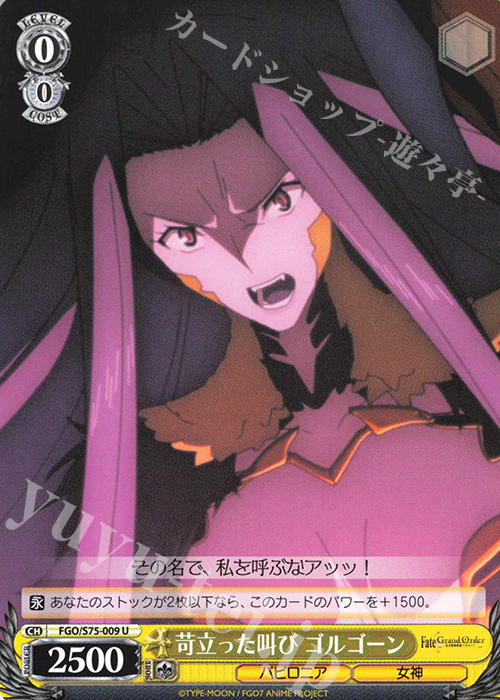 U 苛立った叫び ゴルゴーン | 販売 | Fate/Grand Order -絶対魔獣戦線バビロニア- | ヴァイスシュヴァルツ