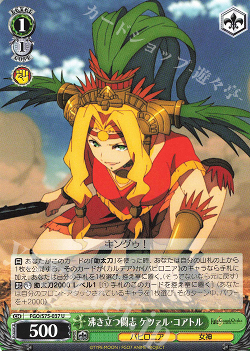 U 沸き立つ闘志 ケツァル・コアトル | 販売 | Fate/Grand Order -絶対魔獣戦線バビロニア- | ヴァイスシュヴァルツ