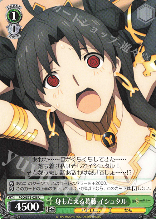 U 身もだえる葛藤 イシュタル | 販売 | Fate/Grand Order -絶対魔獣戦線バビロニア- | ヴァイスシュヴァルツ