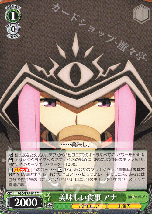 C 美味しい食事 アナ | 販売 | Fate/Grand Order -絶対魔獣戦線バビロニア- | ヴァイスシュヴァルツ