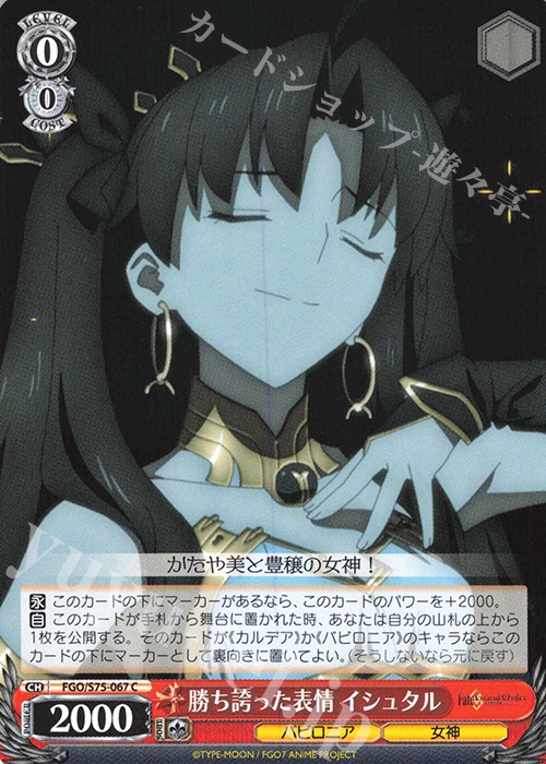 C 勝ち誇った表情 イシュタル | 販売 | Fate/Grand Order -絶対魔獣戦線バビロニア- | ヴァイスシュヴァルツ