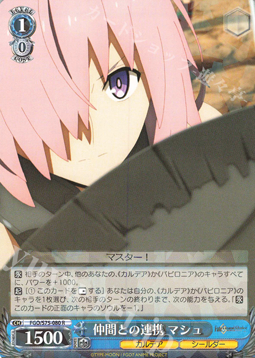R 仲間との連携 マシュ | 販売 | Fate/Grand Order -絶対魔獣戦線バビロニア- | ヴァイスシュヴァルツ