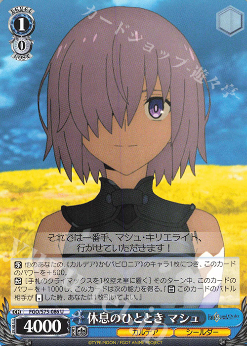 U 休息のひととき マシュ | 販売 | Fate/Grand Order -絶対魔獣戦線バビロニア- | ヴァイスシュヴァルツ