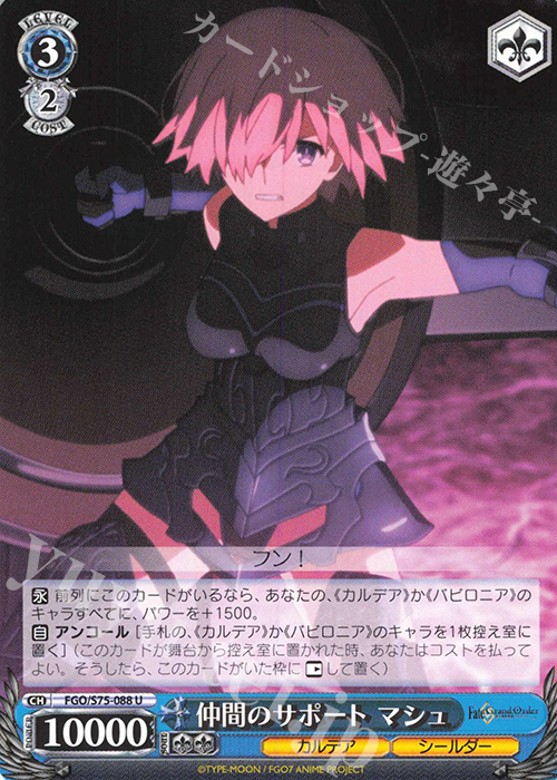 U 仲間のサポート マシュ | 販売 | Fate/Grand Order -絶対魔獣戦線バビロニア- | ヴァイスシュヴァルツ