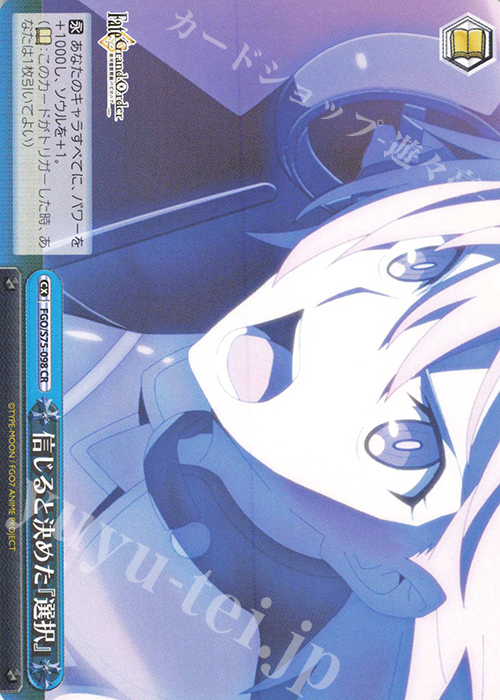 CR 信じると決めた『選択』 | 販売 | Fate/Grand Order -絶対魔獣戦線バビロニア- | ヴァイスシュヴァルツ