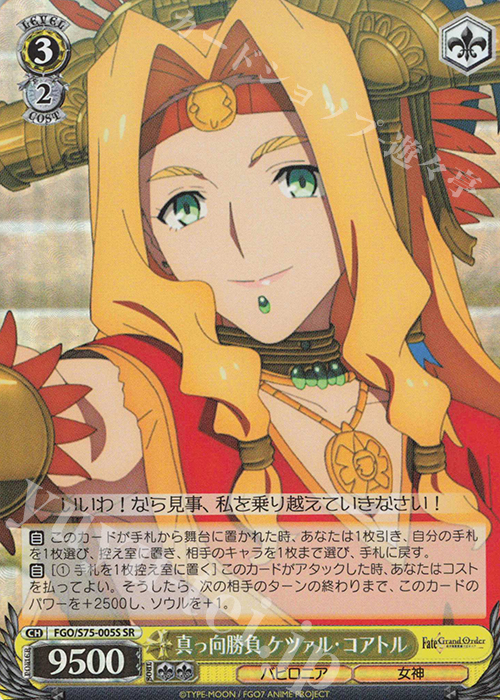SR 真っ向勝負 ケツァル・コアトル | 販売 | Fate/Grand Order -絶対魔獣戦線バビロニア- | ヴァイスシュヴァルツ
