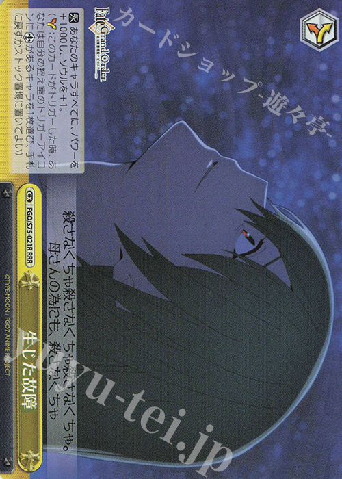 RRR 生じた故障 | 販売 | Fate/Grand Order -絶対魔獣戦線バビロニア- | ヴァイスシュヴァルツ