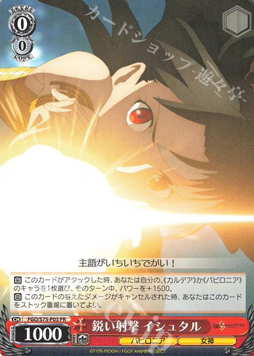 PR 鋭い射撃 イシュタル | 販売 | Fate/Grand Order -絶対魔獣戦線バビロニア- | ヴァイスシュヴァルツ