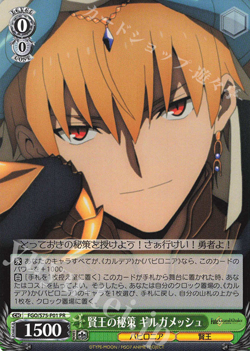 PR 賢王の秘策 ギルガメッシュ | 販売 | Fate/Grand Order -絶対魔獣戦線バビロニア- | ヴァイスシュヴァルツ