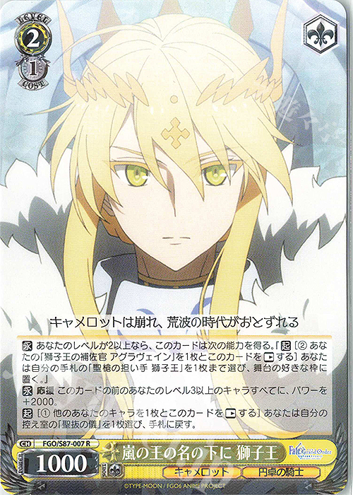 R 嵐の王の名の下に 獅子王 | 販売 | 劇場版 Fate/Grand Order -神聖円卓領域キャメロット- | ヴァイスシュヴァルツ
