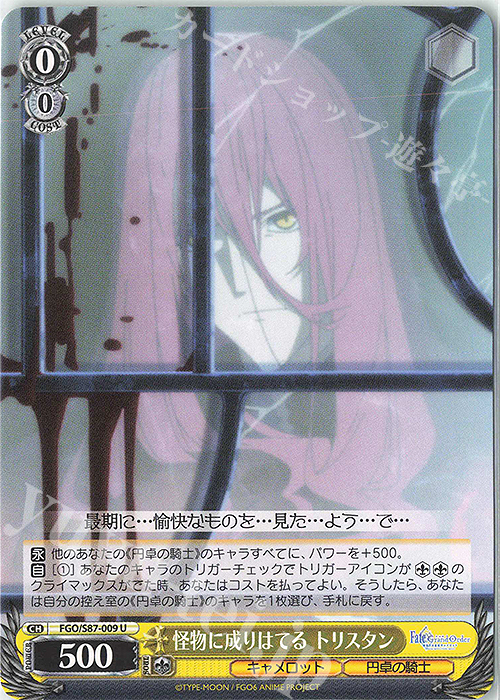 U 怪物に成りはてる トリスタン | 販売 | 劇場版 Fate/Grand Order -神聖円卓領域キャメロット- | ヴァイスシュヴァルツ