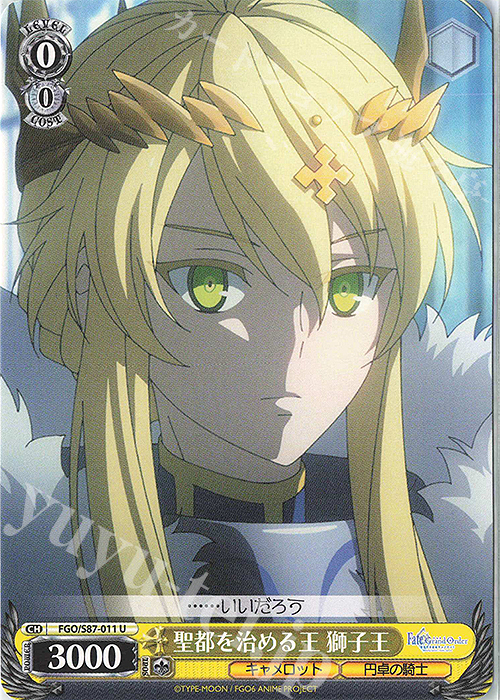 U 聖都を治める王 獅子王 | 販売 | 劇場版 Fate/Grand Order -神聖円卓領域キャメロット- | ヴァイスシュヴァルツ