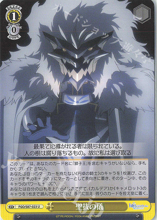 U 聖抜の儀 | 販売 | 劇場版 Fate/Grand Order -神聖円卓領域キャメロット- | ヴァイスシュヴァルツ