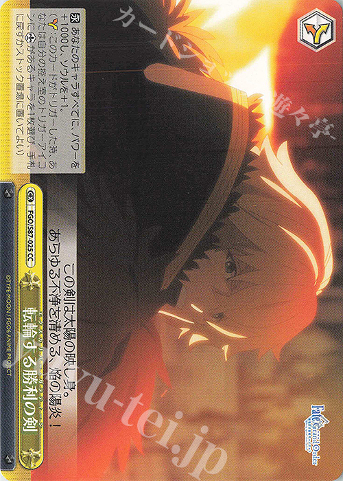 CC 転輪する勝利の剣 | 販売 | 劇場版 Fate/Grand Order -神聖円卓領域キャメロット- | ヴァイスシュヴァルツ