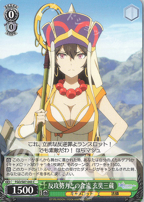 C 反攻勢力との合流 玄奘三蔵 | 販売 | 劇場版 Fate/Grand Order -神聖円卓領域キャメロット- | ヴァイスシュヴァルツ