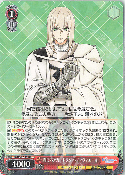 RR 輝けるアガートラム ベディヴィエール | 販売 | 劇場版 Fate/Grand Order -神聖円卓領域キャメロット- | ヴァイスシュヴァルツ