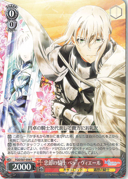 R 忠節の騎士 ベディヴィエール | 販売 | 劇場版 Fate/Grand Order -神聖円卓領域キャメロット- | ヴァイスシュヴァルツ
