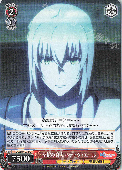 C 聖槍の真実 ベディヴィエール | 販売 | 劇場版 Fate/Grand Order -神聖円卓領域キャメロット- | ヴァイスシュヴァルツ