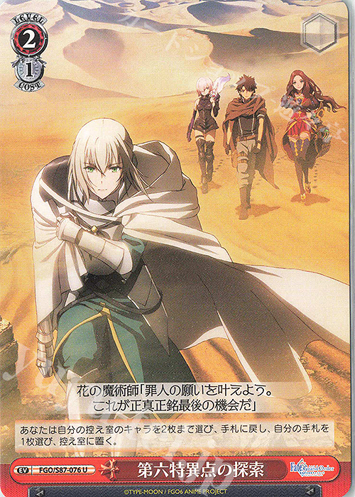 U 第六特異点の探索 | 販売 | 劇場版 Fate/Grand Order -神聖円卓領域キャメロット- | ヴァイスシュヴァルツ