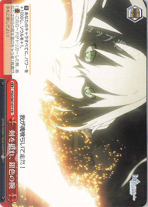 CR 剣を摂れ、銀色の腕 | 販売 | 劇場版 Fate/Grand Order -神聖円卓領域キャメロット- | ヴァイスシュヴァルツ