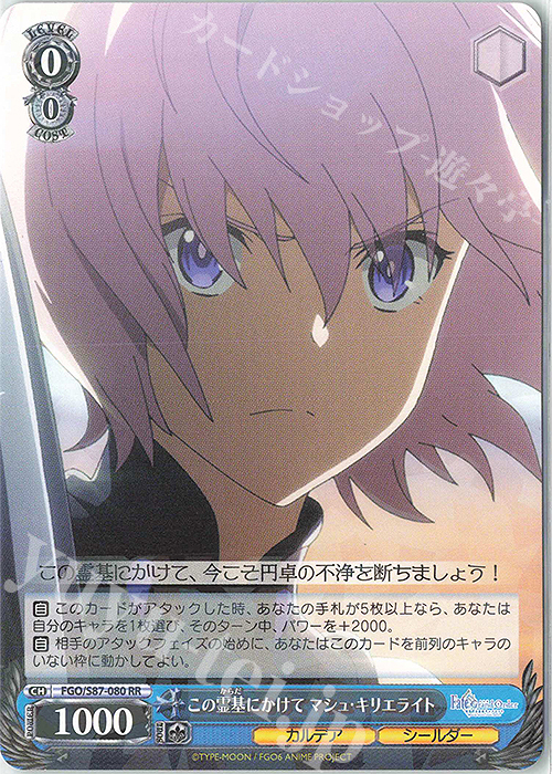 RR この霊基にかけて マシュ・キリエライト | 販売 | 劇場版 Fate/Grand Order -神聖円卓領域キャメロット- | ヴァイスシュヴァルツ