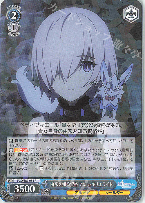 R 由来を知る資格 マシュ・キリエライト | 販売 | 劇場版 Fate/Grand Order -神聖円卓領域キャメロット- | ヴァイスシュヴァルツ