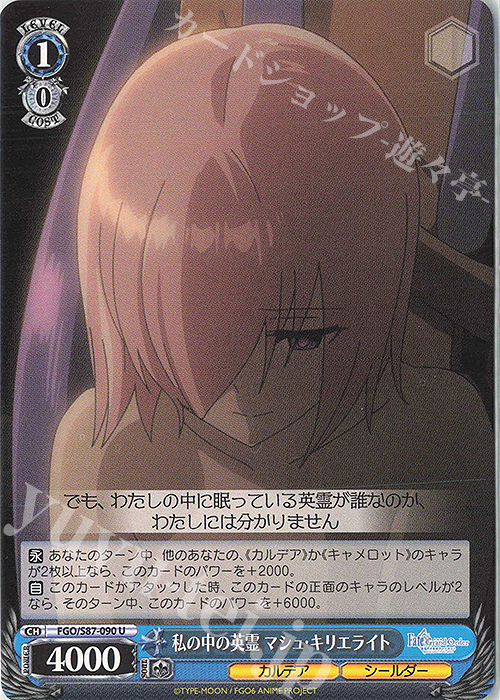 U 私の中の英霊 マシュ・キリエライト | 販売 | 劇場版 Fate/Grand Order -神聖円卓領域キャメロット- | ヴァイスシュヴァルツ