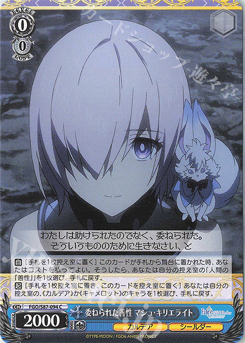 C 委ねられた善性 マシュ・キリエライト | 販売 | 劇場版 Fate/Grand Order -神聖円卓領域キャメロット- | ヴァイスシュヴァルツ