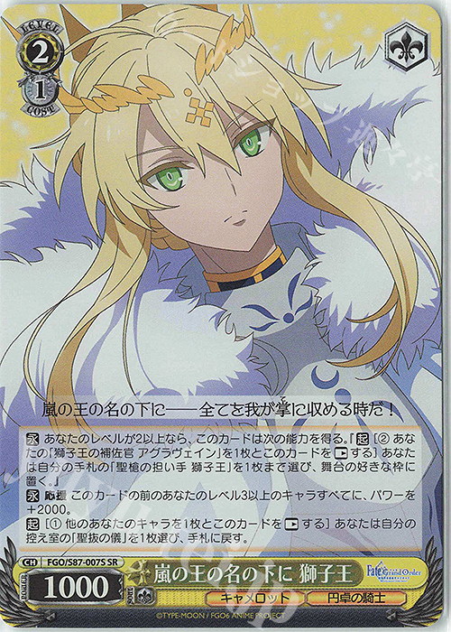 SR 嵐の王の名の下に 獅子王 | 販売 | 劇場版 Fate/Grand Order -神聖円卓領域キャメロット- | ヴァイスシュヴァルツ