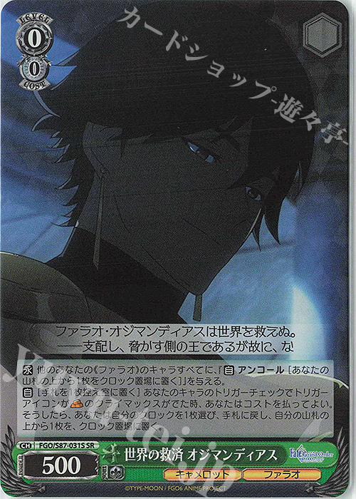 SR 世界の救済 オジマンディアス | 販売 | 劇場版 Fate/Grand Order -神聖円卓領域キャメロット- | ヴァイスシュヴァルツ