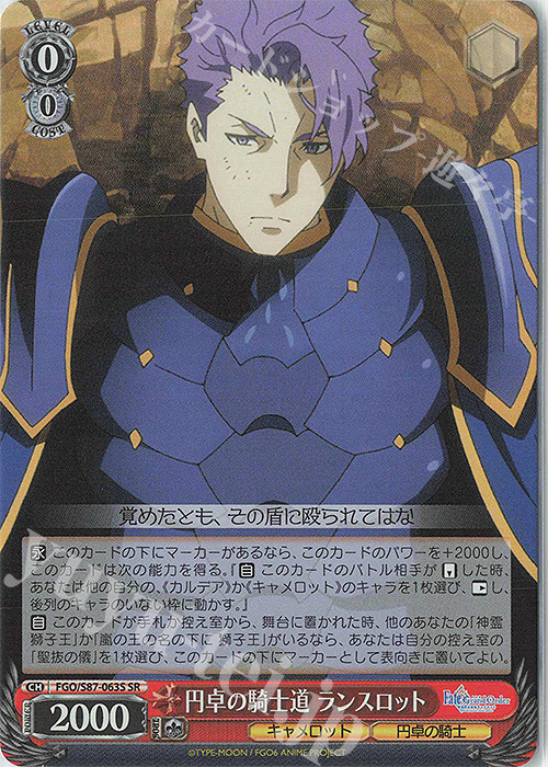 SR 円卓の騎士道 ランスロット | 買取 | 劇場版 Fate/Grand Order -神聖円卓領域キャメロット- | ヴァイスシュヴァルツ