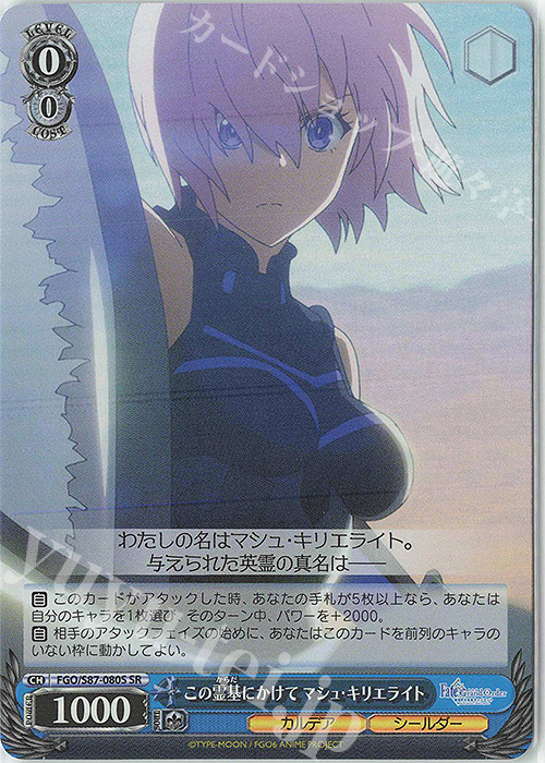 SR この霊基にかけて マシュ・キリエライト | 買取 | 劇場版 Fate/Grand Order -神聖円卓領域キャメロット- | ヴァイスシュヴァルツ