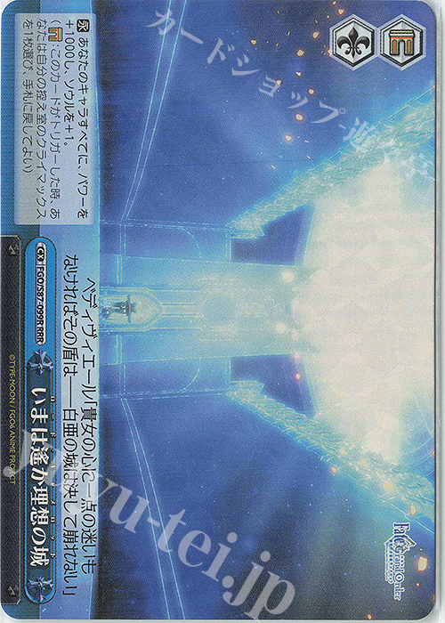 RRR いまは遥か理想の城 | 販売 | 劇場版 Fate/Grand Order -神聖円卓領域キャメロット- | ヴァイスシュヴァルツ