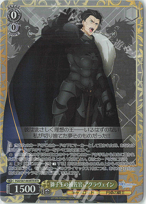RTR 獅子王の補佐官 アグラヴェイン | 買取 | 劇場版 Fate/Grand Order -神聖円卓領域キャメロット- | ヴァイスシュヴァルツ
