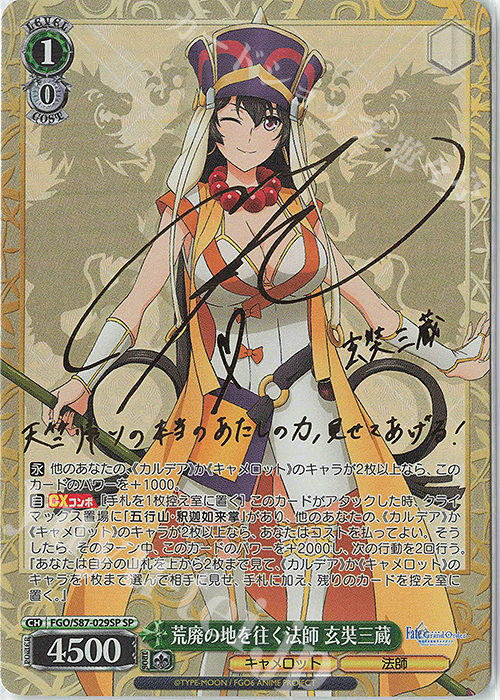 SP 荒廃の地を往く法師 玄奘三蔵(サイン入り) | 買取 | 劇場版 Fate/Grand Order -神聖円卓領域キャメロット- | ヴァイスシュヴァルツ