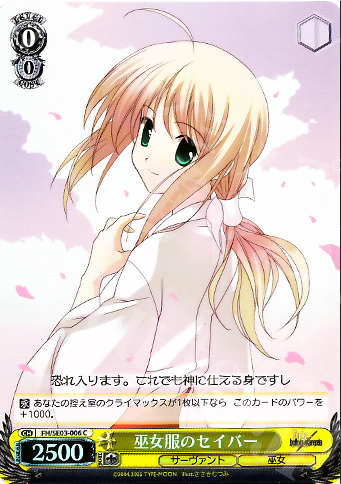 S-C 巫女服のセイバー(ホロ) | 販売 | Fate/hollow ataraxia Extra | ヴァイスシュヴァルツ