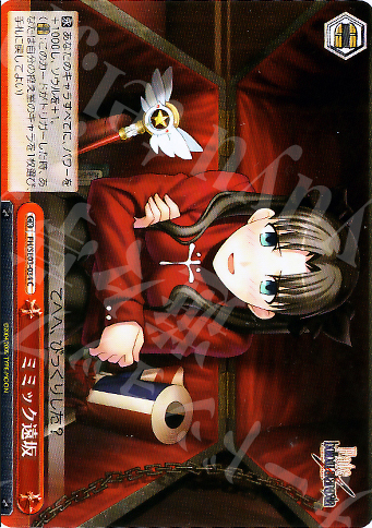 CC ミミック遠坂 | 販売 | Fate/hollow ataraxia Extra | ヴァイスシュヴァルツ