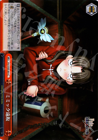 S-CC ミミック遠坂(ホロ) | 販売 | Fate/hollow ataraxia Extra | ヴァイスシュヴァルツ