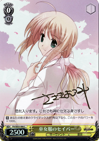 SP 巫女服のセイバー(サイン入り) | 販売 | Fate/hollow ataraxia Extra | ヴァイスシュヴァルツ
