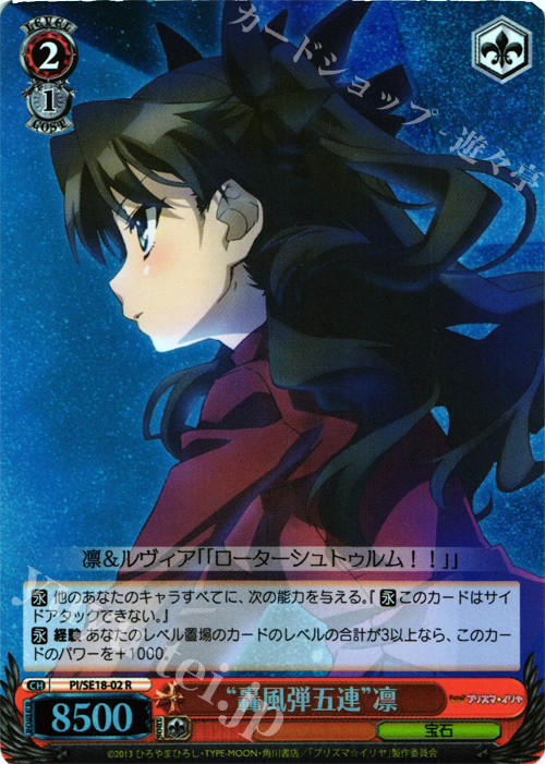 S-R “轟風弾五連”凛(ホロ) | 販売 | Fate/kaleid liner プリズマ☆イリヤ Extra | ヴァイスシュヴァルツ