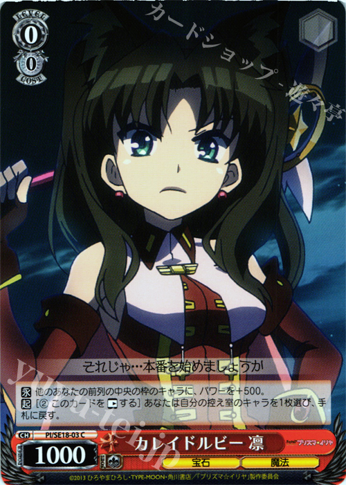 C カレイドルビー 凛 | 販売 | Fate/kaleid liner プリズマ☆イリヤ Extra | ヴァイスシュヴァルツ